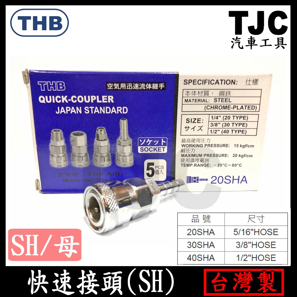 THB 快速接頭 20SH 30SH 40SH 鋼鐵材質 插心 配管 軟管 接頭 台灣製造 龍陞汽機車工具