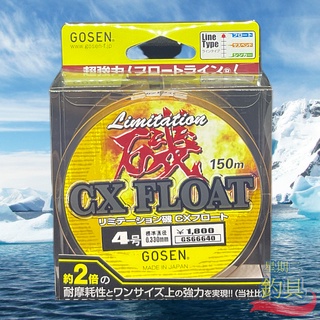 星期二釣具《GOSEN》磯 CX FLOAT 任4捲$1000 磯釣母線150M 全浮 尼龍線 螢光黃
