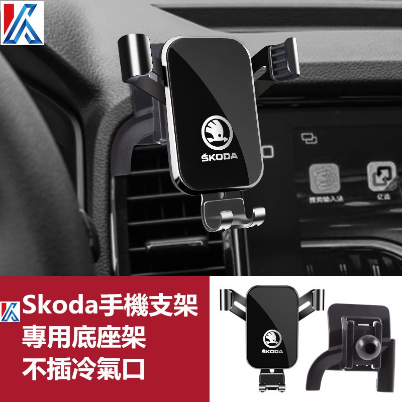 ♤▦Skoda 斯柯達導航支架 手機架專用合金支架 Kodiaq Karoq Rapid手機夾Fabia、Superb適