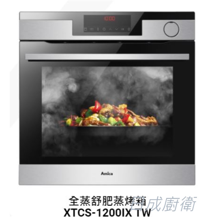 Amica 崁入式蒸烤箱 可拆式滑軌 XTCS-1200IX TW 日成廚衛
