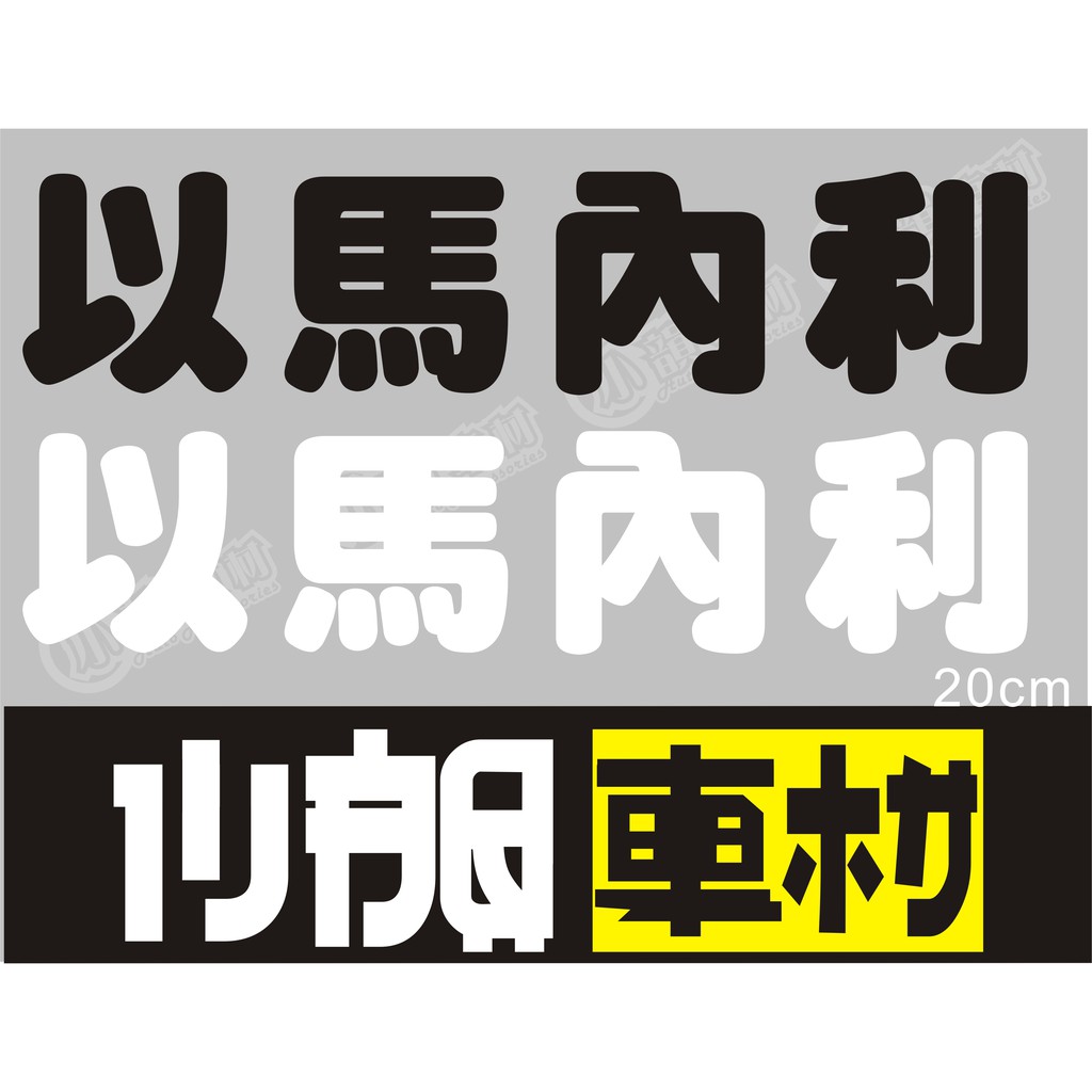 【小韻車材】耶穌 上帝 以馬內利 基督教 天主教 虔誠信仰 車貼 門窗貼 防水貼紙 貼紙 汽車 貼紙 機車