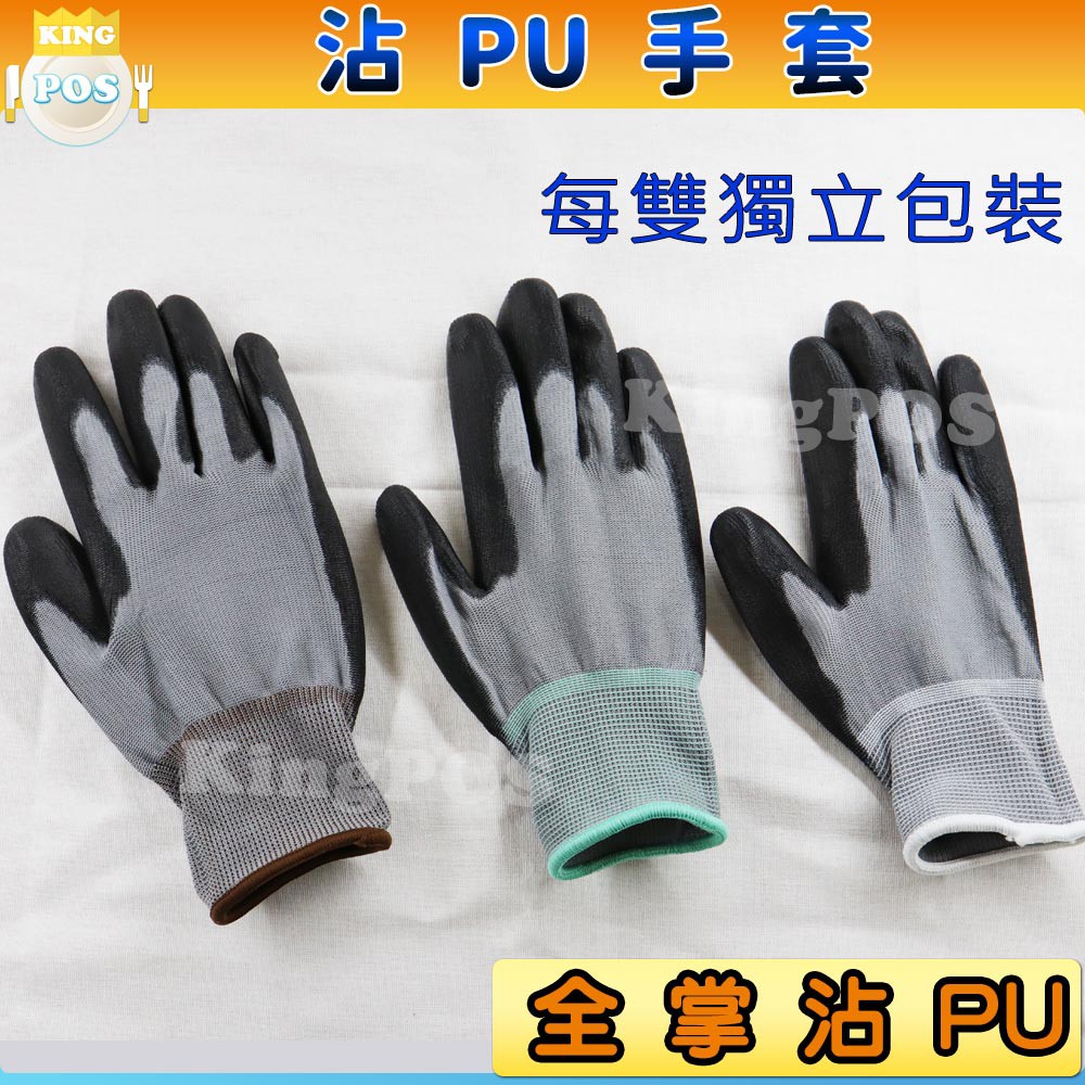 沾PU 手套 無塵手套 電工手套 防護手套 灰黑色 防靜電防滑手套  全掌沾PU　KingPOS