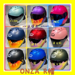 🔥出清庫存🔥 R帽 ONZA MAX R1 MaxR 安全帽 R帽 送公司電鍍鏡片或墨片 KOR GPR