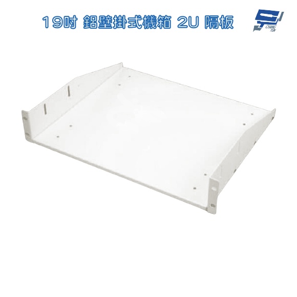 昌運監視器 19吋 鐵製壁掛式機箱 機櫃 2U 承板 隔板 層板 加購區 (訂製品)