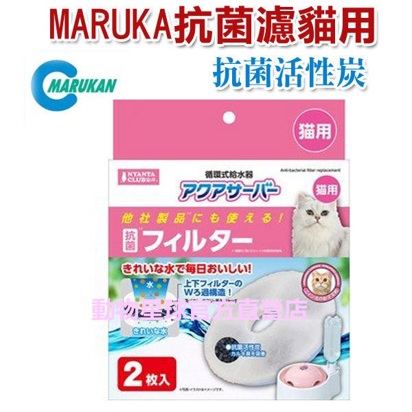 動物星球~日本MARUKAN自動循環式寵物給水器-貓用 抗菌用濾棉(CT-351適用CT-463)