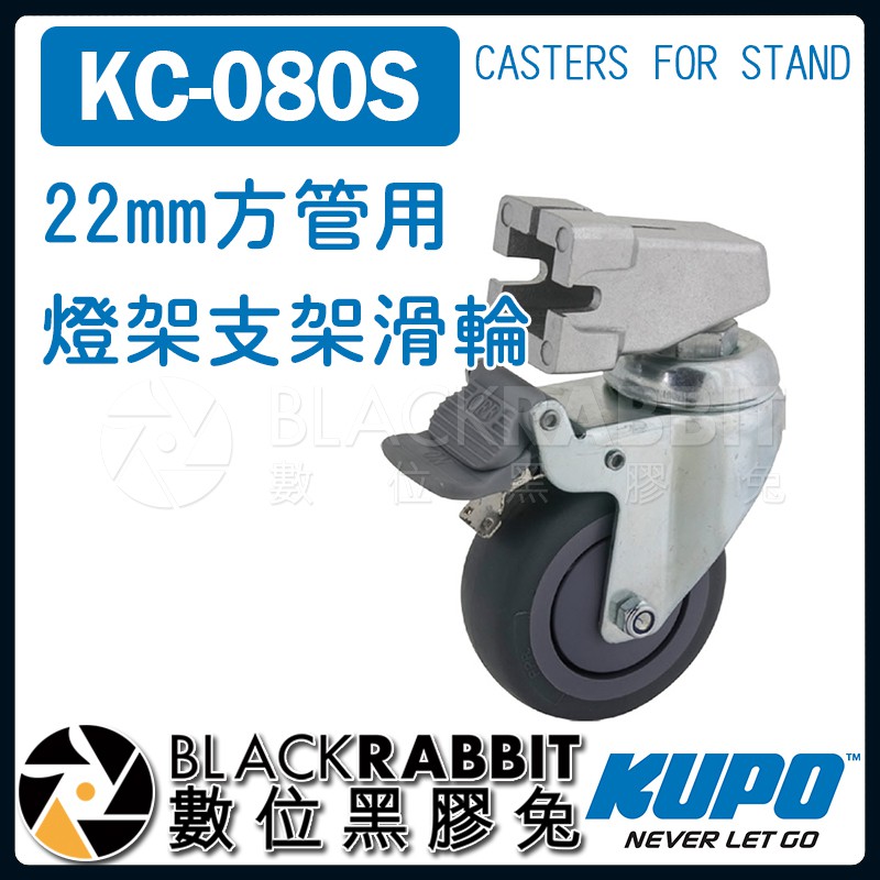 【 KUPO KC-080S 22mm方管用 燈架 支架滑輪 】 數位黑膠兔