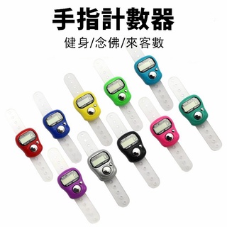 計數器 多功能 手指 戒指 電子 健身 唸佛 人數【臺灣現貨】