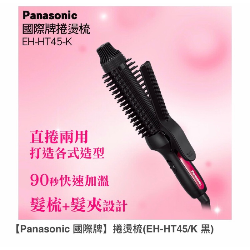 【Panasonic 國際牌】捲燙梳(EH-HT45/K 黑)