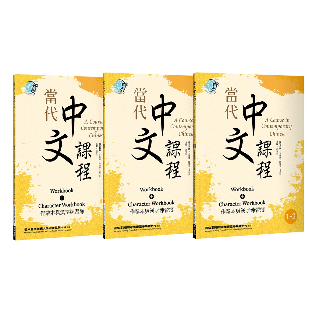 書適 當代中文課程1作業本與漢字練習簿 套書 二版 1 1作業本與漢字練習簿 1 2 1 3 教師手冊 聯經 蝦皮購物