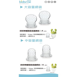 kidsme咬咬樂過濾網袋2入裝 替換用.4m+、6m+尺寸選擇 英國品牌(公司原裝正品）