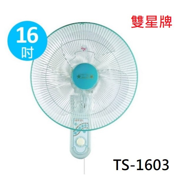 【電子發票】✨台灣製造✨雙星牌 16吋單拉式壁掛扇【TS-1603】浴室 廚房  通風 牆壁 壁扇 電扇 電風扇 風扇