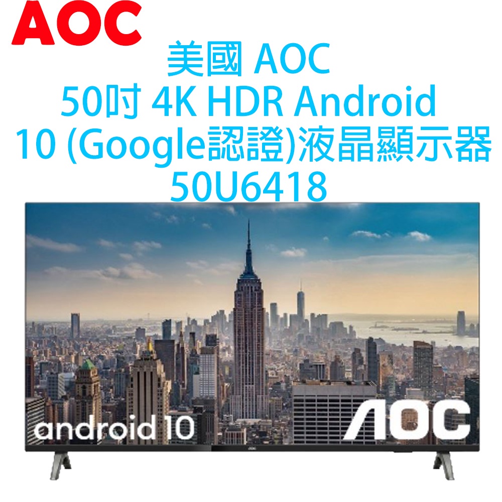 【原廠全新，有保固】美國 AOC 50吋 4K HDR 聯網 安卓10 液晶顯示器50U6418