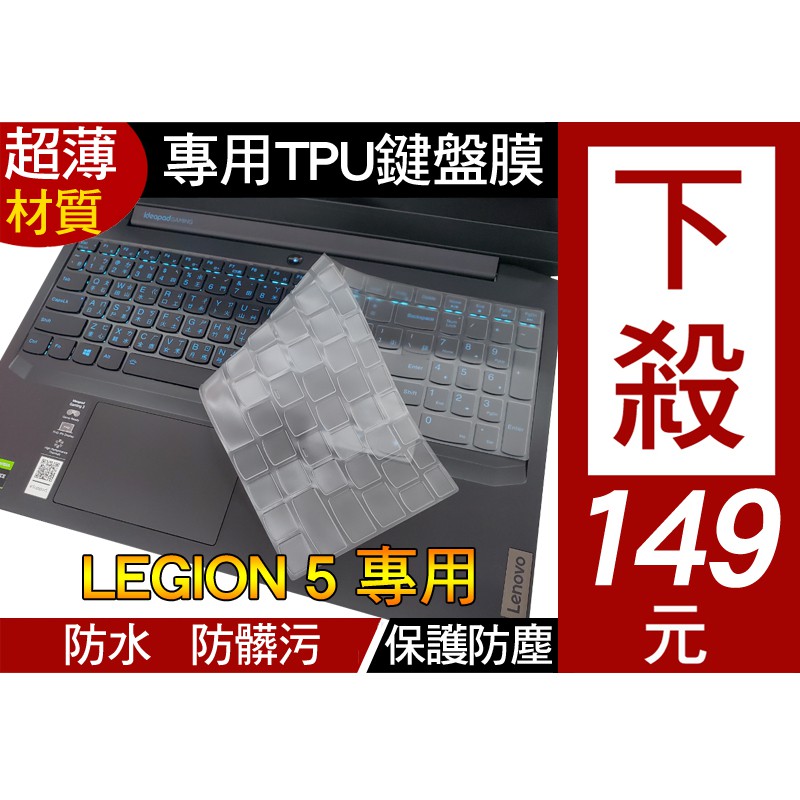 【TPU 高透明款】 Lenovo legion 5 5i 5pi 7 7i pro 鍵盤膜 保護膜 鍵盤保護膜