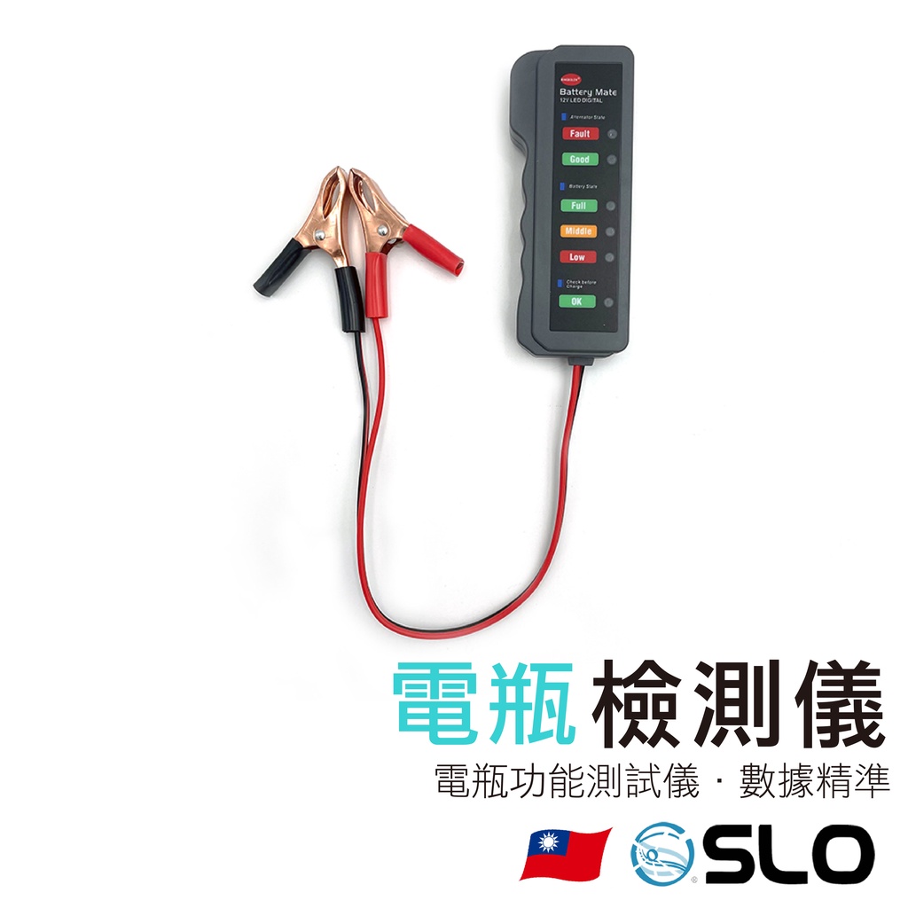 SLO【電瓶檢測儀】機車 汽車 電動車 汽車蓄電池檢測儀 電瓶檢測表 4V-12V 放電錶 測量儀器 電瓶檢測器