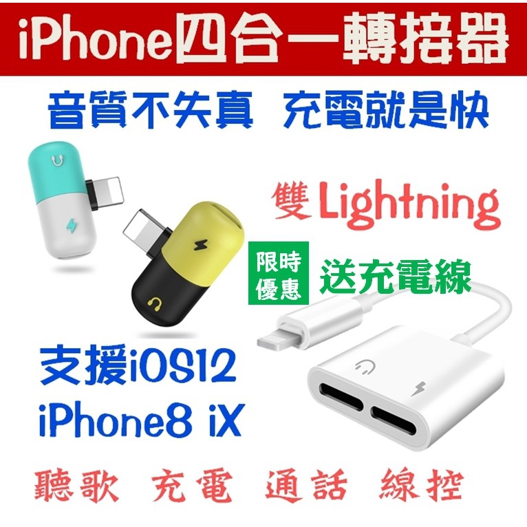 可自取 【iPhone四合一轉換器】耳機+充電+通話+線控 四合一 雙lightning轉接 iPhone7 i8 iX