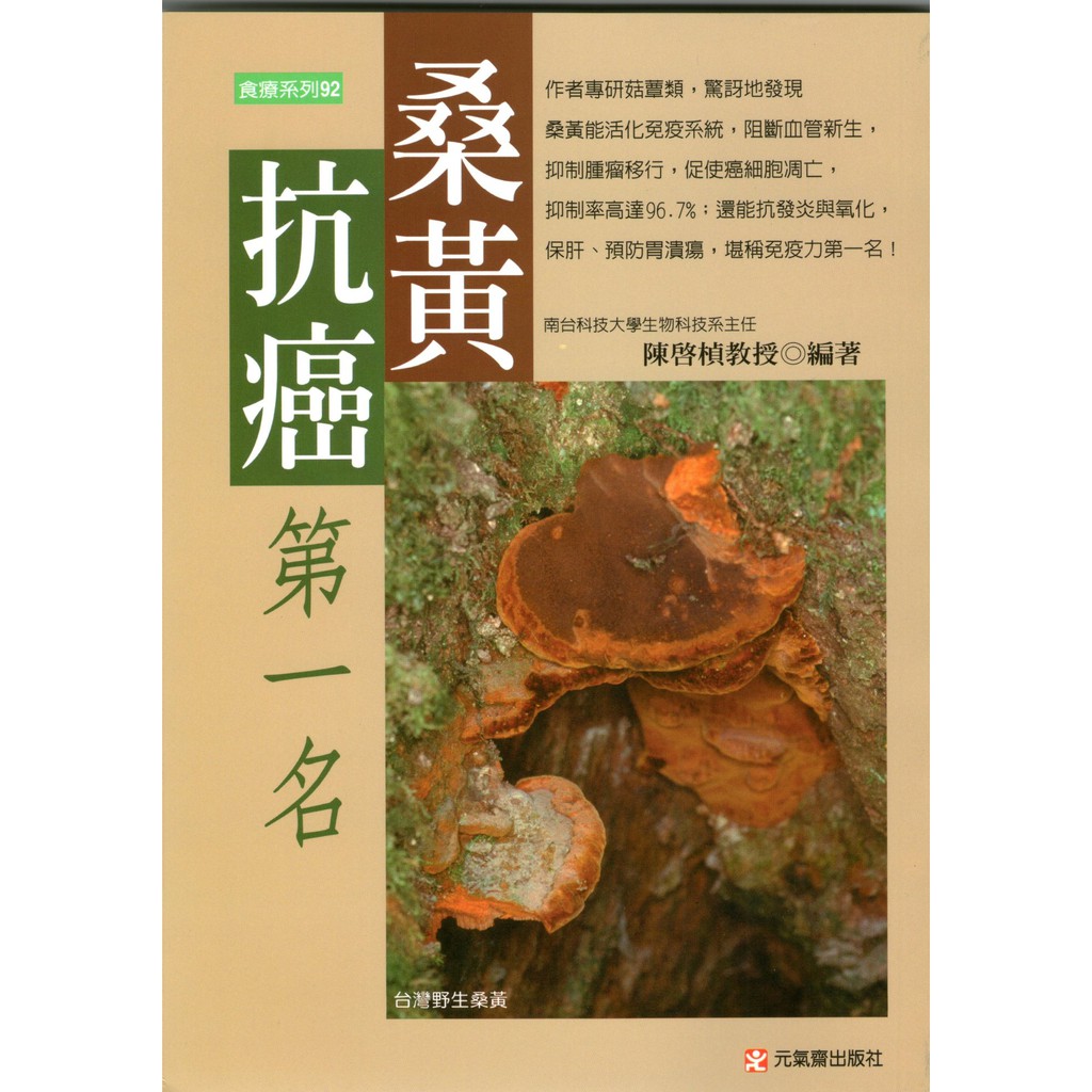 桑黃抗癌第一名│陳啟楨│元氣齋│ISBN:9789866664229