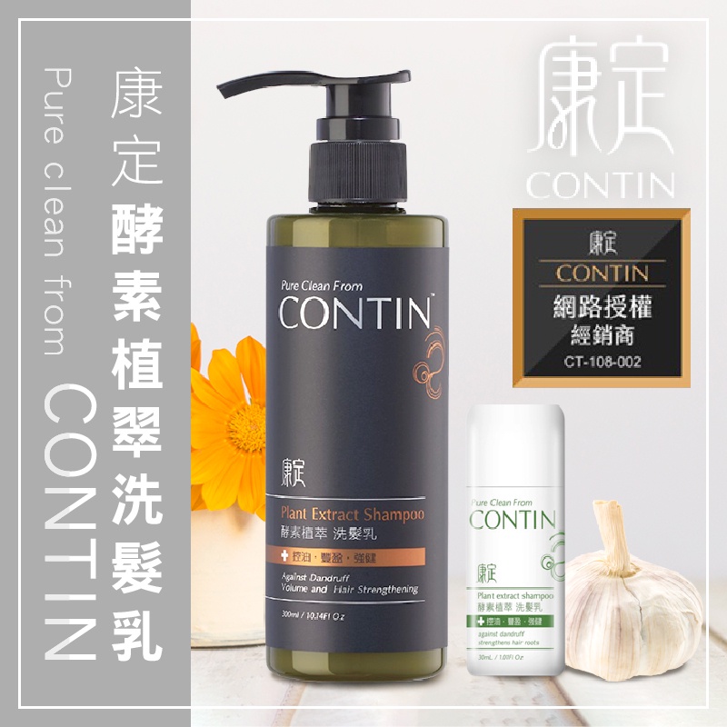 正品 CONTIN 康定 酵素植萃洗髮乳300ml 康定洗髮精 網紅藝人推薦 洗髮精 豐盈 【台灣公司貨】