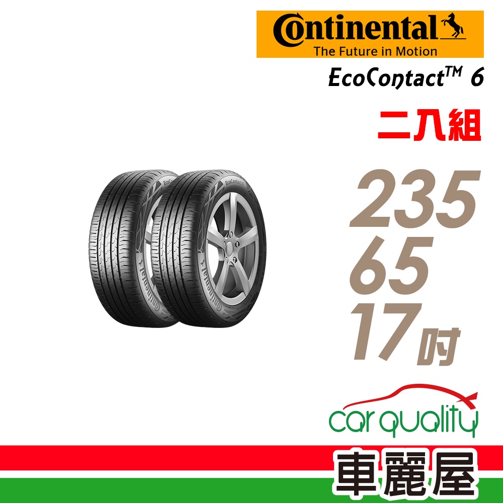 【德國馬牌】EcoContact6 ECO6 D9 高階節能輪胎_二入組_235/65/17_送安裝(車麗屋)