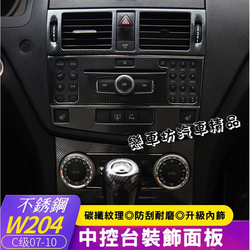 賓士 BENZ W204 內飾改裝 碳纖紋 不銹鋼 CD面板 排檔面板 c300 C250 C200 喇叭