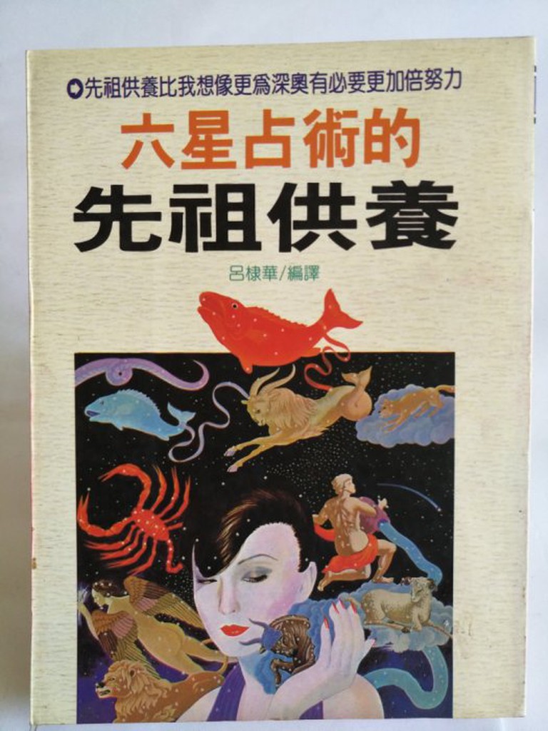 六星占術的先祖供養大坤書局呂棣華 編譯 蝦皮購物