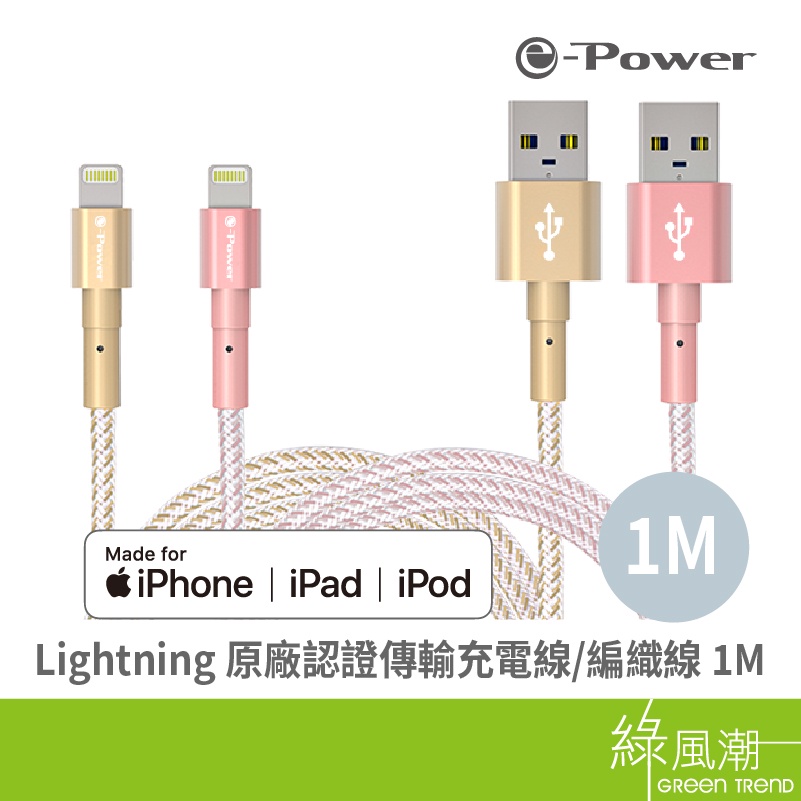 e-Power 300i-P USB to Lightning 傳輸充電線 apple適用 1.8M MFI認證 雙色