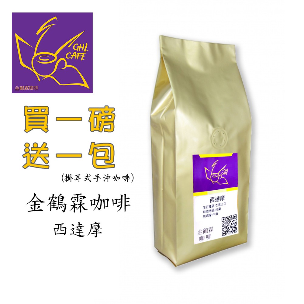 金鶴霖咖啡 西達摩 咖啡豆 一磅裝 半磅裝 新鮮烘焙