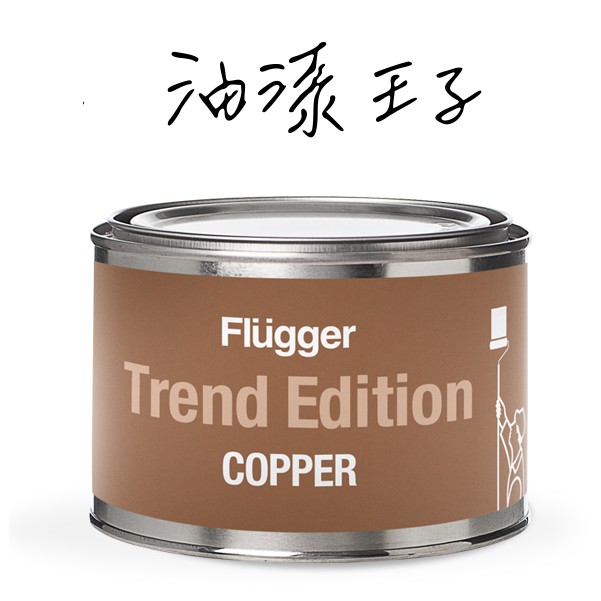 &lt;油漆王子&gt; 仿飾漆 Trend Edition Copper 金漆銀漆銅漆  Flugger GULD MALING