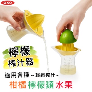 OXO 檸檬榨汁器 四種刻度 手動榨汁 料理烘焙測量【425392】