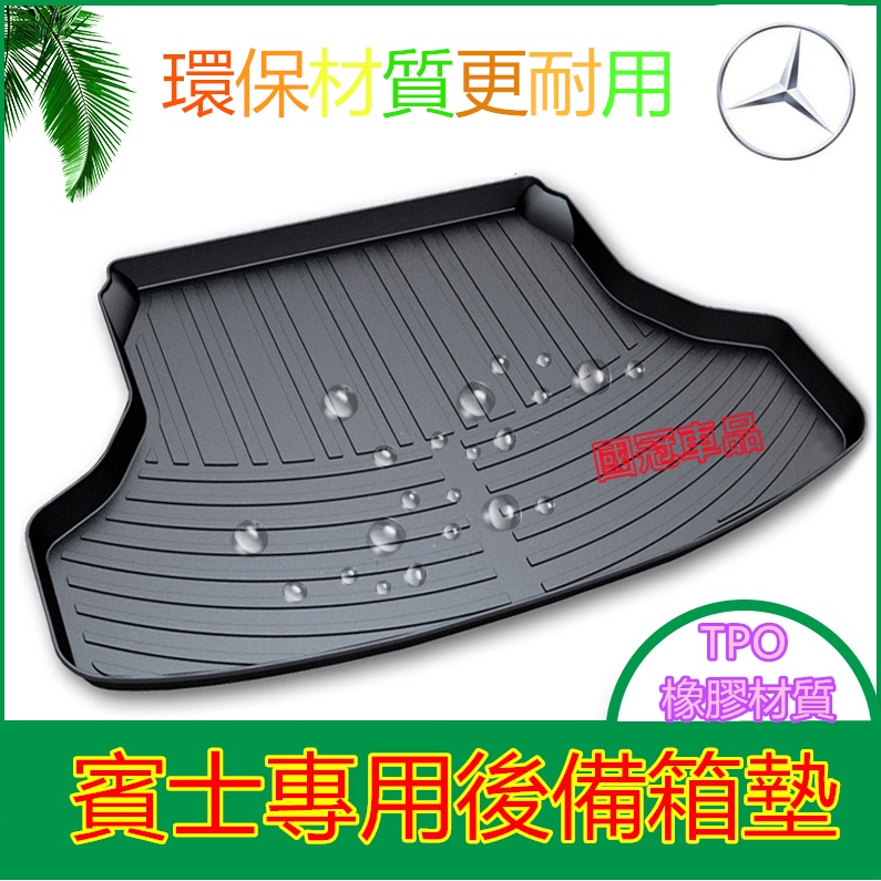 賓士後備箱墊 防水托盤C系 A系 B系 E系 GLK CLA GLA GLC GLE CLS尾箱墊 行李箱墊