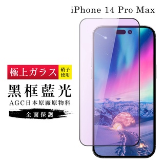 【24h台灣現貨快出】IPhone 14 PRO MAX 保護貼 日本AGC滿版黑框藍光玻璃鋼化膜