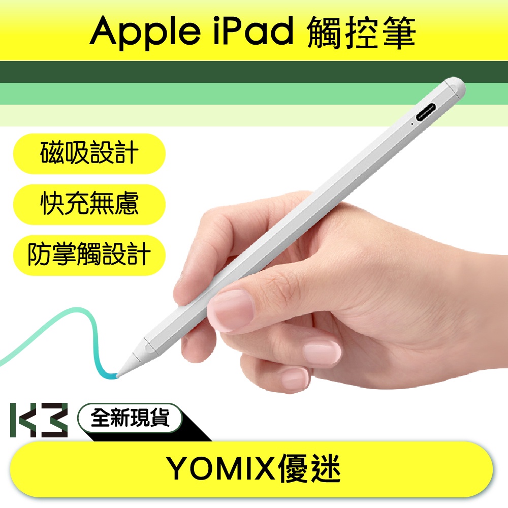 🔷觸控筆 🔶 YOMIX 優迷 🍎✏️ Apple iPad專用防掌觸磁力吸附觸控筆