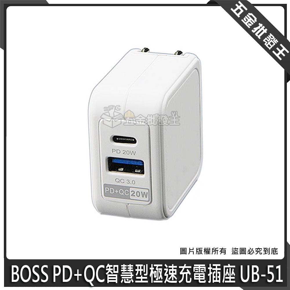 【五金批發王】BOSS UPD+QC智慧型極速充電插座 UB-51 豆腐頭 USB充電器 手機充電 USB+Type