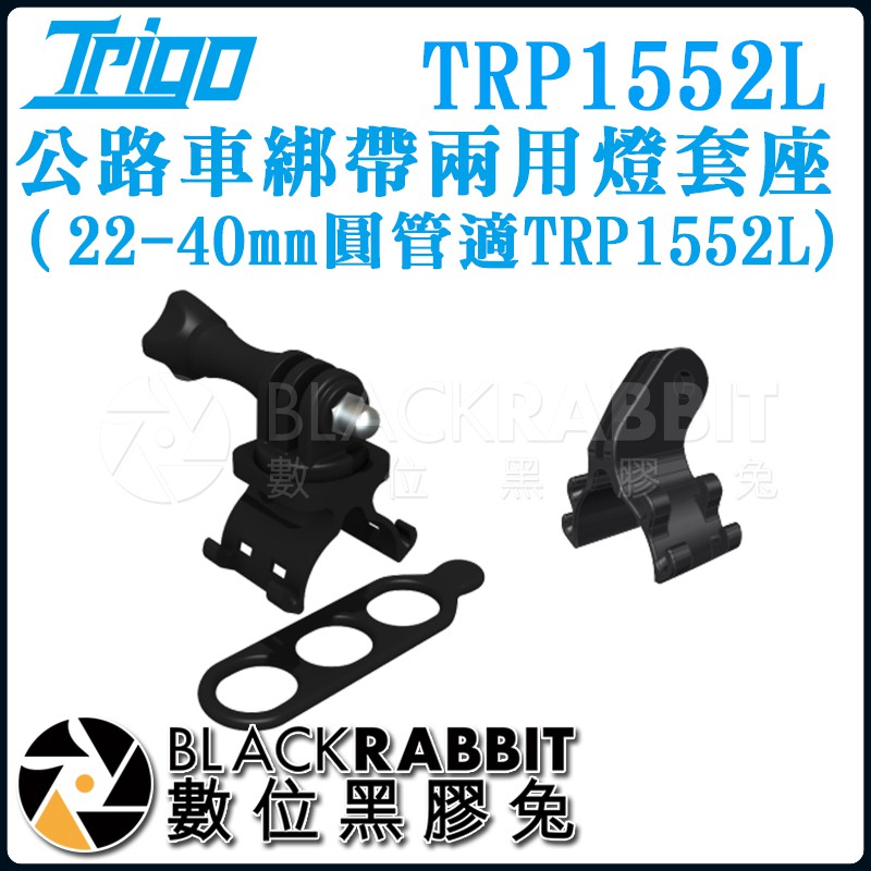 【 TRIGO 公路車綁帶 兩用燈套座（22-40mm圓管適TRP1552L 】數位黑膠兔