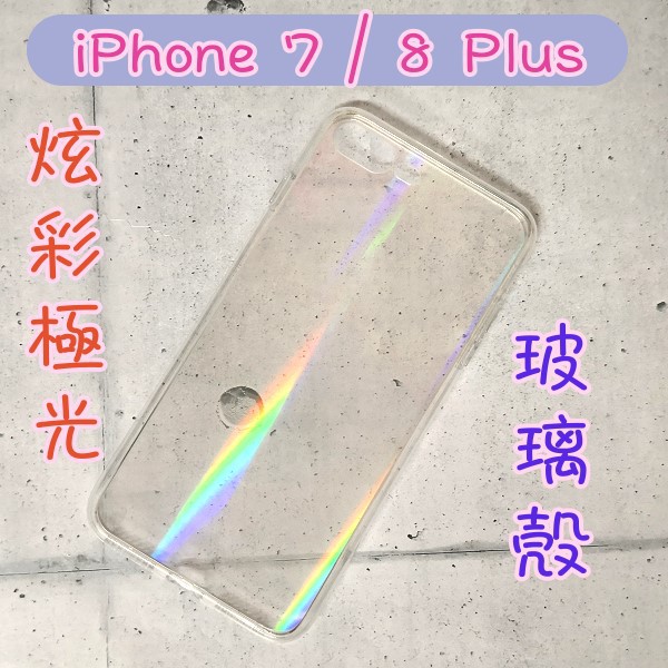 現貨 炫彩極光透明玻璃殼 iPhone 7 Plus / 8 Plus (5.5吋)保護殼 玻璃殼 手機殼 保護套