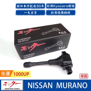 日本 夢思達 NISSAN MURANO 2008年/09月-2014年 點火線圈 考耳 考爾 高壓線圈 COIL