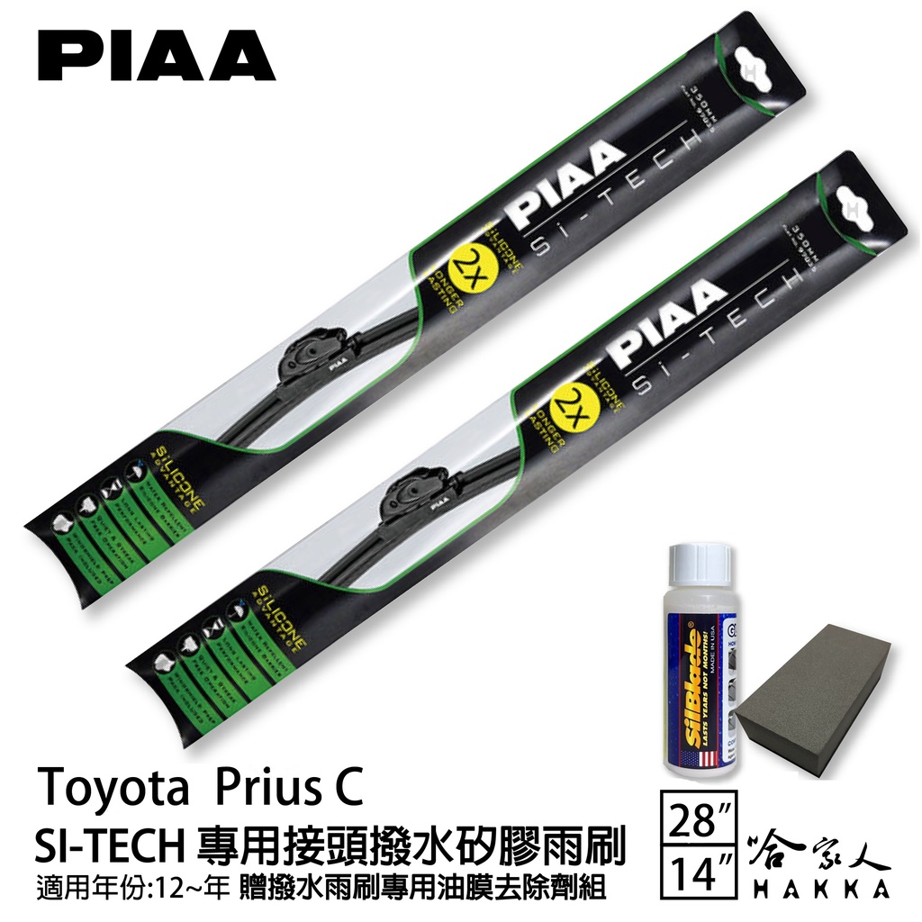 PIAA Toyota Pruis C 專用日本矽膠撥水雨刷 28 14 贈油膜去除劑 12~年 哈家人