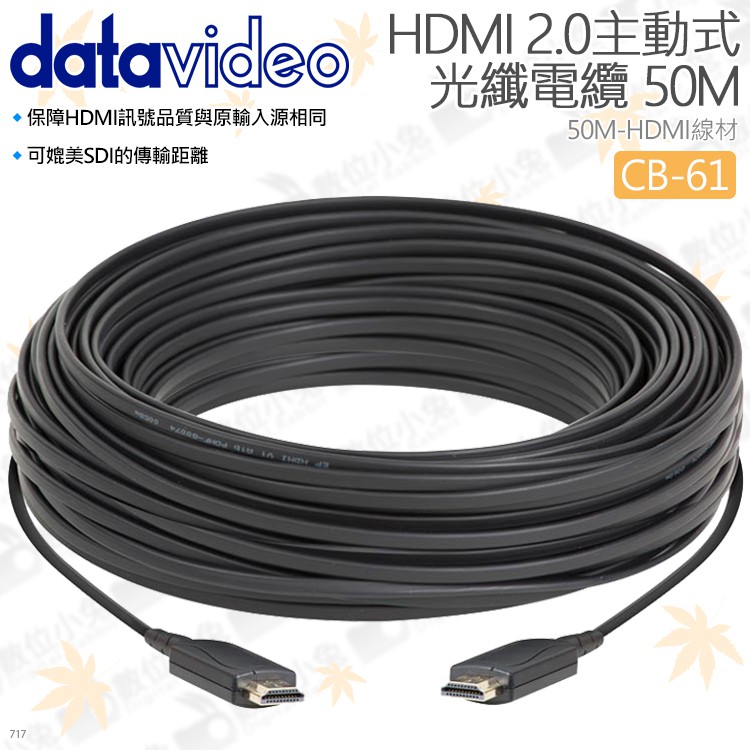 數位小兔【datavideo 洋銘 CB-61 HDMI 2.0主動式光纖 50M】電纜線 訊號線 A型 傳輸線 顯示器
