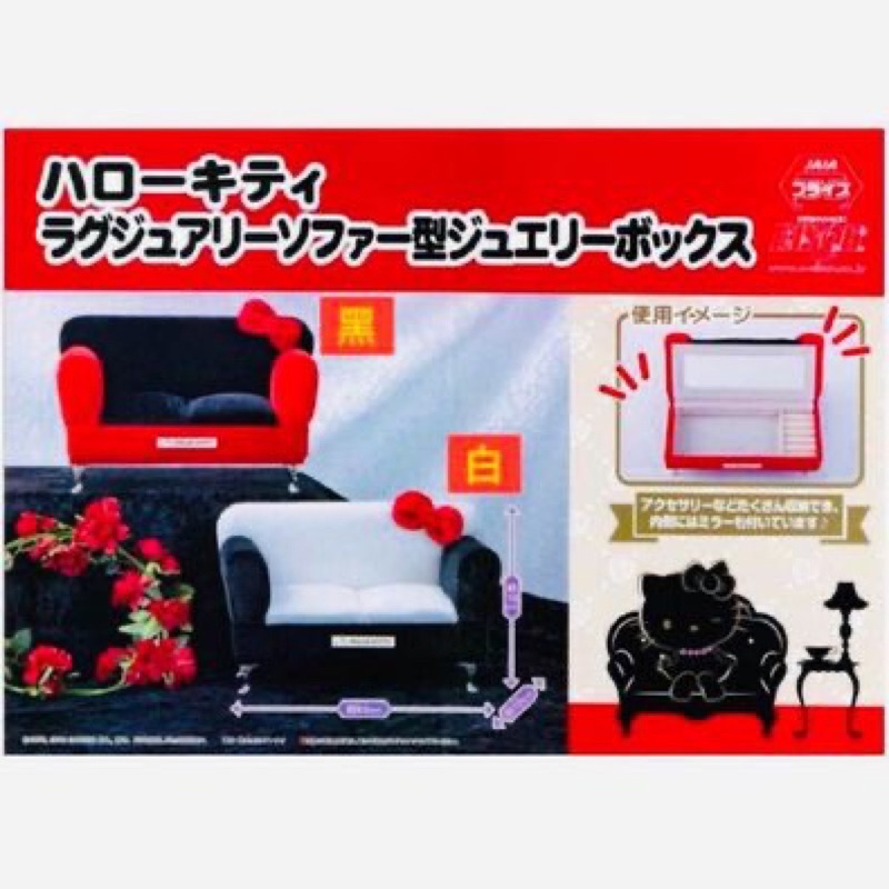 《日本🇯🇵正版景品》Hello Kitty 三麗鷗 Sanrio 凱蒂貓 沙發造型 首飾盒 珠寶盒 化妝盒 -白色款
