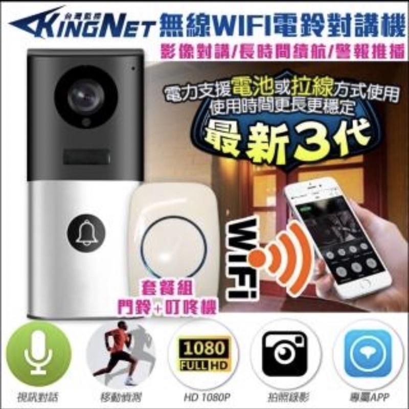 二手電鈴/門鈴/對講機/台灣監控(帝網)KingNet監視器