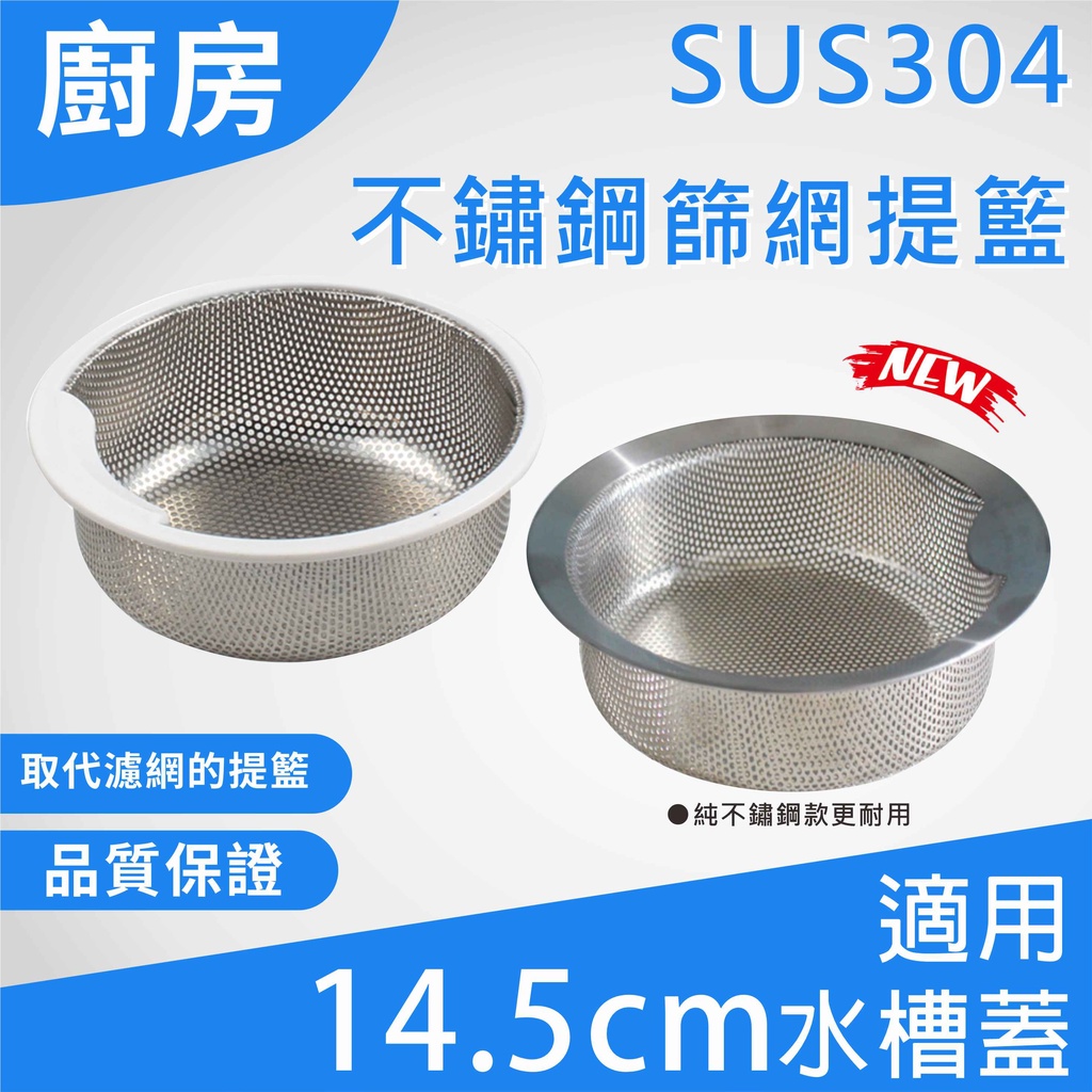 台灣現貨 廚房水槽sus304 不鏽鋼篩網提籃取代濾網適用14 5公分水槽蓋不鏽鋼水槽提籃 蝦皮購物