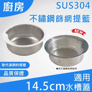 【臺灣現貨】廚房水槽 SUS304 不鏽鋼篩網提籃 取代濾網 適用14.5公分水槽蓋 不鏽鋼 水槽提籃