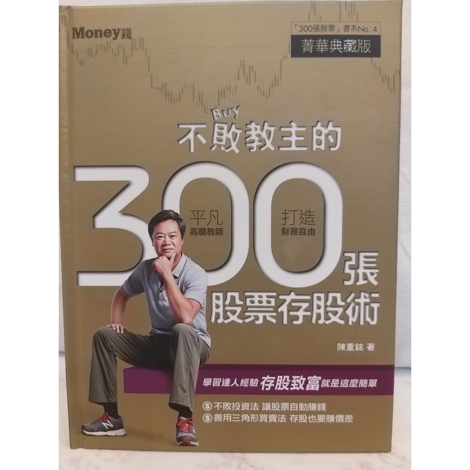 不敗教主的300張股票存股術