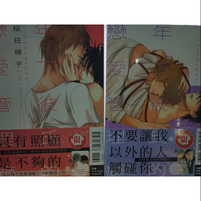 Bl漫畫現貨 年下彼氏的戀愛管理癖1 2 首刷 書套 蝦皮購物