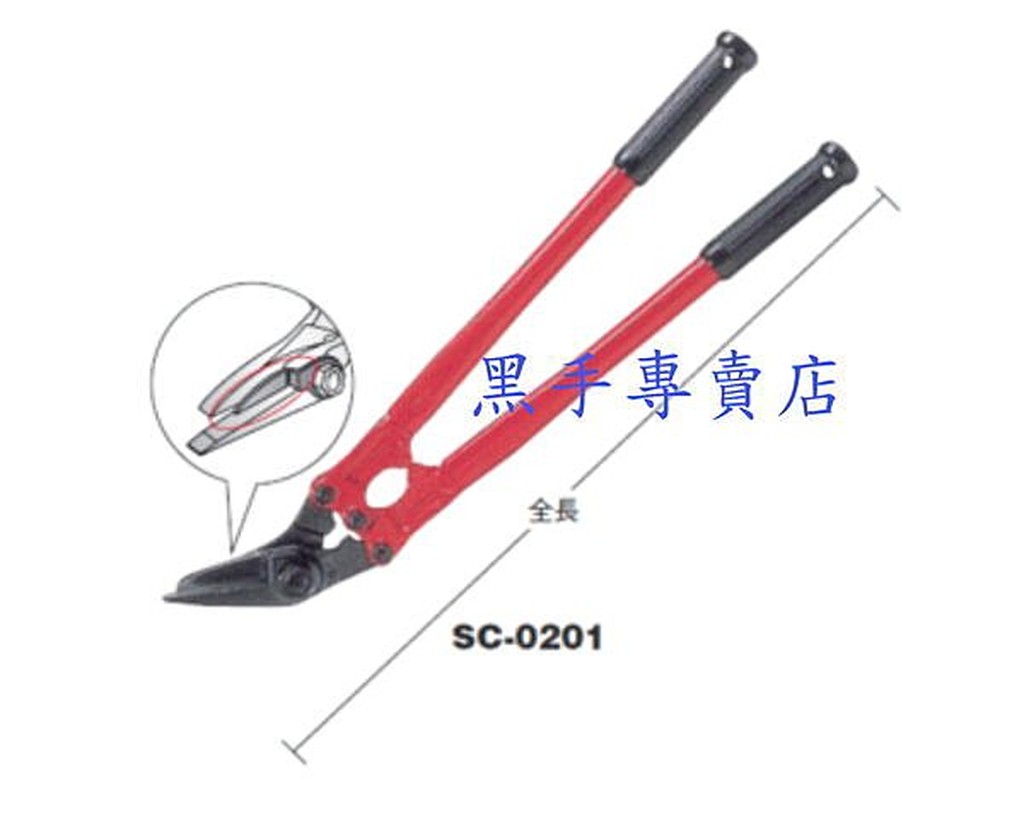 附發票 正日本 MCC品牌 SC-0201 No.1 全長450MM MCC帶鐵剪 鐵皮剪 鐵帶剪 鐵皮剪刀