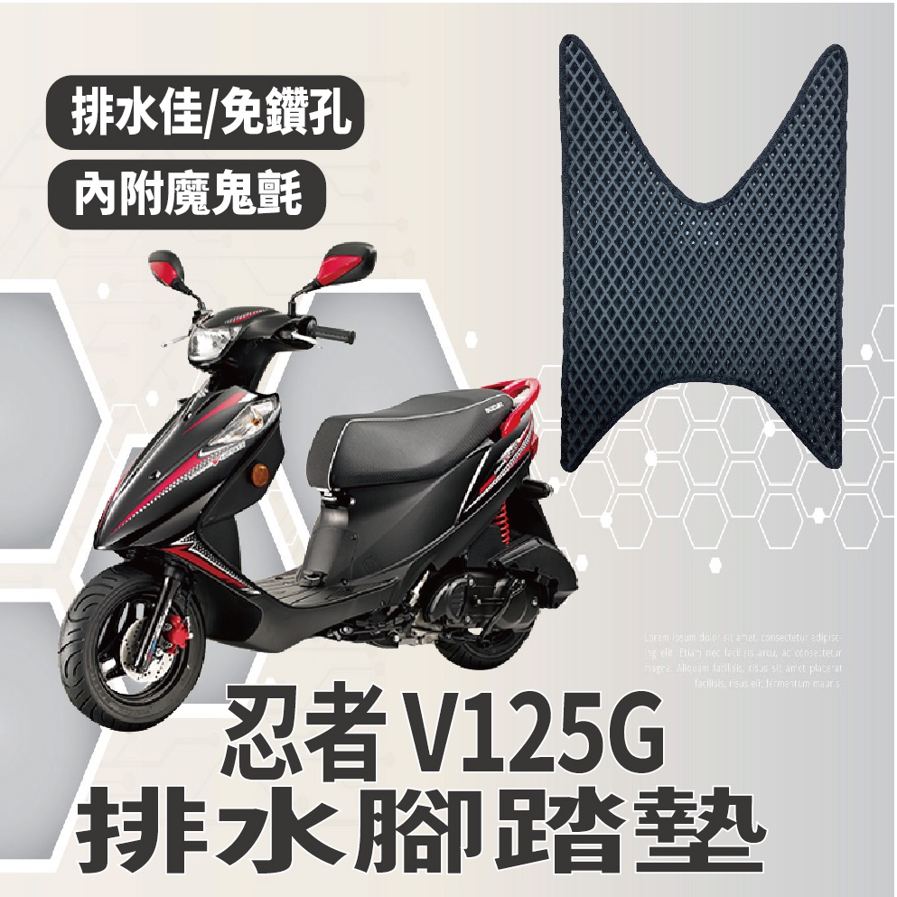 YC配件 Suzuki 忍者 V125G 排水腳踏墊 機車腳踏墊 鬆餅墊 腳踏墊 排水 蜂巢腳踏 台鈴 專用 免鑽孔