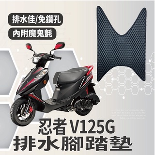 YC配件 Suzuki 忍者 V125G 排水腳踏墊 機車腳踏墊 鬆餅墊 腳踏墊 排水 蜂巢腳踏 台鈴 專用 免鑽孔