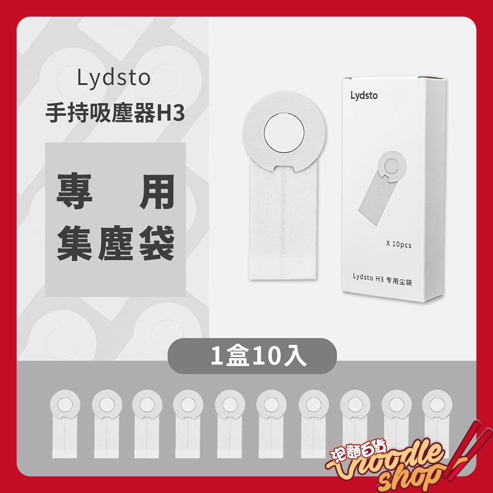 小米有品 Lydsto手持吸塵器H3 專用集塵袋1盒10入 集塵盒 除塵袋 小米吸塵器