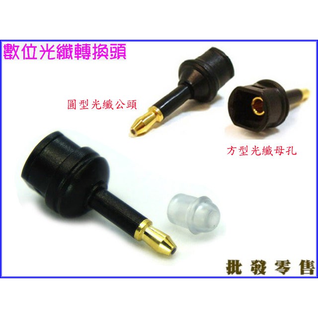 光纖轉換頭 圓轉方3 5mm公轉方孔圓頭光纖轉接頭數位音效spdif筆電擴大機音響 蝦皮購物