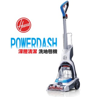 Hoover Powerdash 深層清潔 洗地毯機 現貨 廠商直送