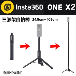 原廠配件 Insta360 三腳架自拍棒 【eYeCam】現貨 隱形自拍桿 109cm 迷你自拍桿 ONE R X2